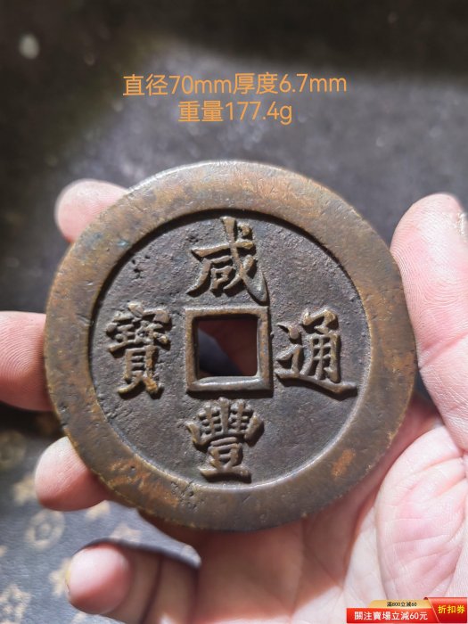 咸豐通寶一百的價格推薦- 2026年6月| 比價比個夠BigGo