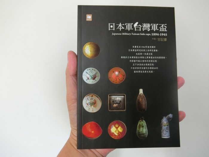 日本軍台灣軍盃1894-1945 甘記豪著檢索日據日治日軍軍杯清酒壺