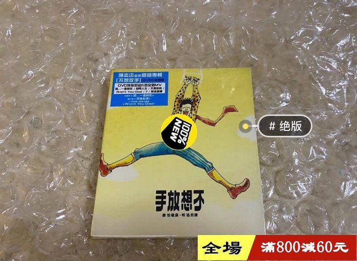 不想放手陳奕迅的價格推薦- 2025年12月| 比價比個夠BigGo