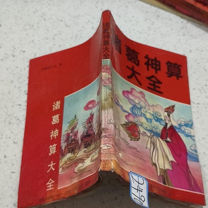 大廣益新撰八卦鈔諺解 全1冊 亨保三年 和本 唐本 古書 諸葛神算大全，析明著，春風文藝版社1993年版，老版原版內容，