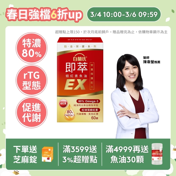 白蘭氏 即萃蝦紅素魚油EX