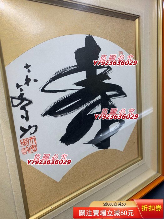 回流書道高僧手寫壽字沙門清晃作洗心章掛畫帶框全品年代物細節見圖片