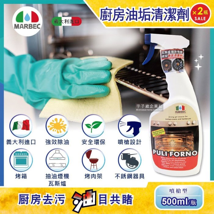 2瓶超值組-義大利MARBEC馬貝克-油立淨專業強效油垢清潔劑500ml/瓶(烤箱,瓦斯爐,抽油煙機,廚房檯面,爐具清