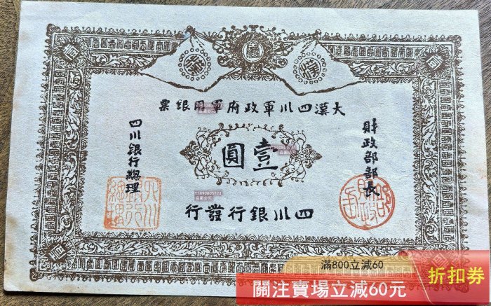 四川軍政府壹圓的價格推薦- 2026年3月| 比價比個夠BigGo