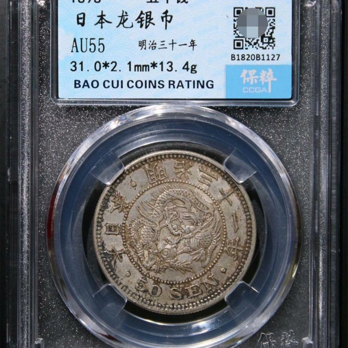 嚴選日本明治三十一年1898年龍銀五十錢，AU55高級品相，無損完整，實物