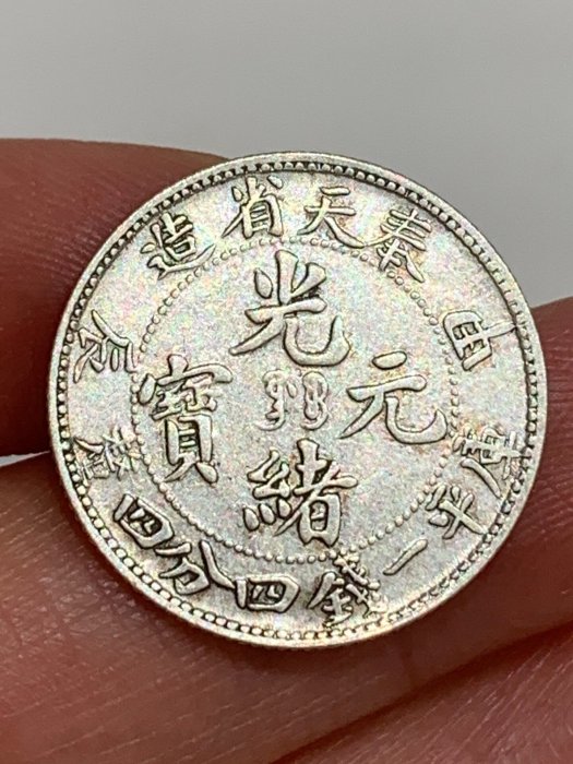 大珍❗️中国 奉天省造 光緒元寶 甲辰一錢四分銀貨 龍鱗完好❗️ 大珍❗️中国 奉天省造 光緒元寶 甲辰一錢四分銀貨 龍鱗完好
