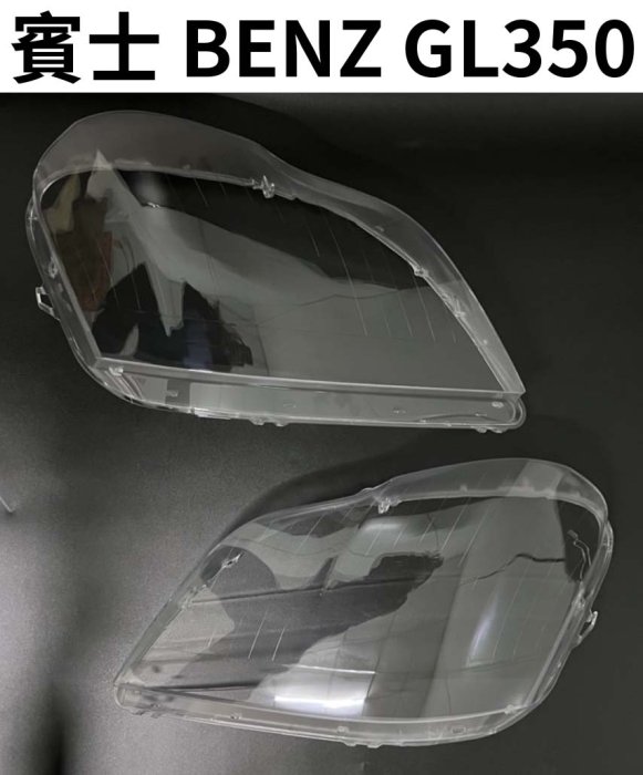 BENZ 賓士汽車專用大燈燈殼 燈罩賓士 BENZ GL350 06-10年適用 車款皆可詢問