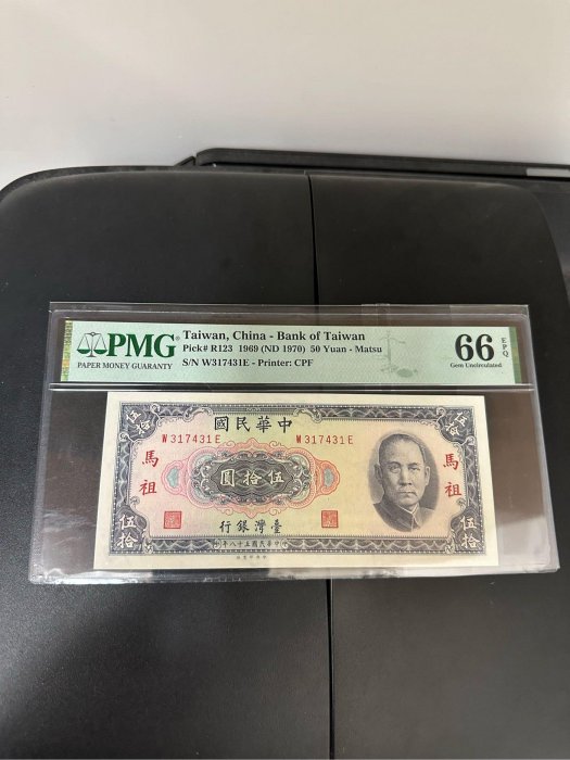 馬祖58年50元PMG66帶3