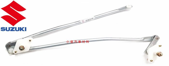昇鈺 SUZUKI SOLIO 雨刷連桿 雨刷拉桿
