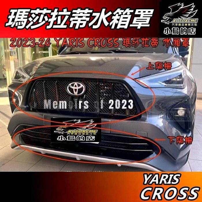 【小鳥的店】2024-25 YARIS CROSS【水箱罩】瑪莎拉蒂 水箱護罩+水廂格網+三色線 亮黑 車用 配件改裝