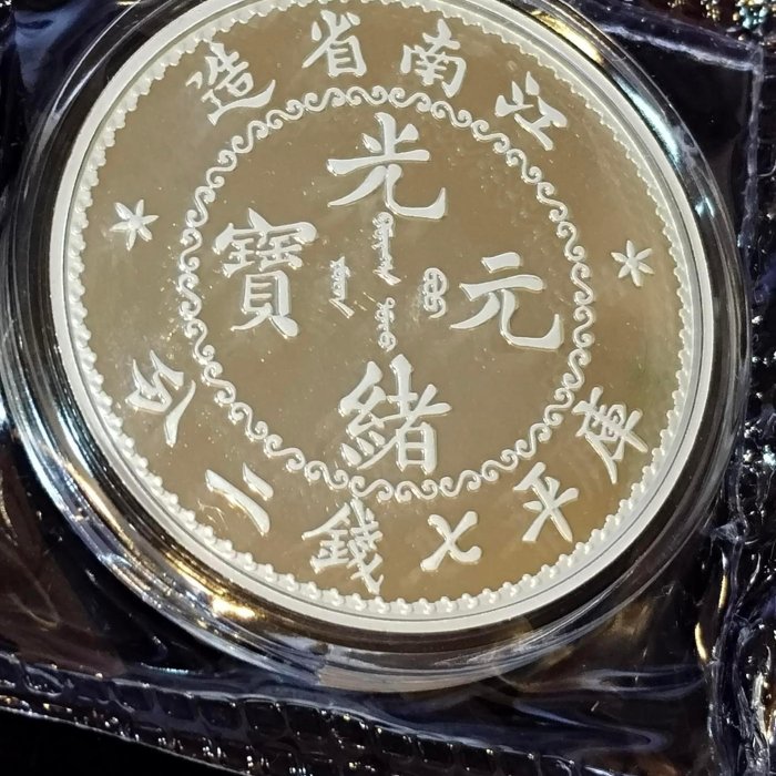 中國著名古幣復刻銀章系列: 大清光緒元寶江南省造庫平7錢2分復鑄1英兩