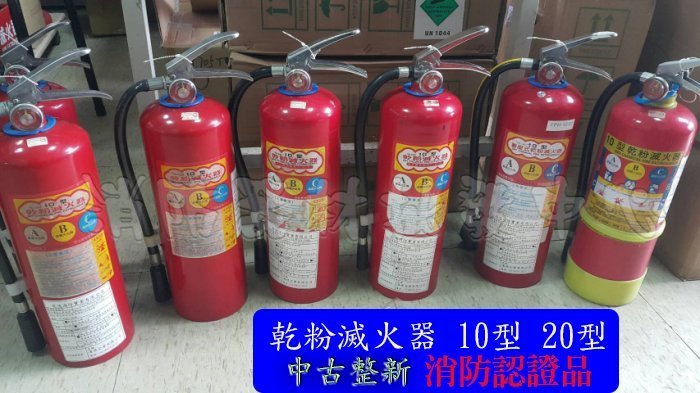 (整新品) 中古滅火器10型乾粉滅火器ABC10P 二手滅火器附貼紙.掛鉤消防署認証 已檢測.灌氣.換藥