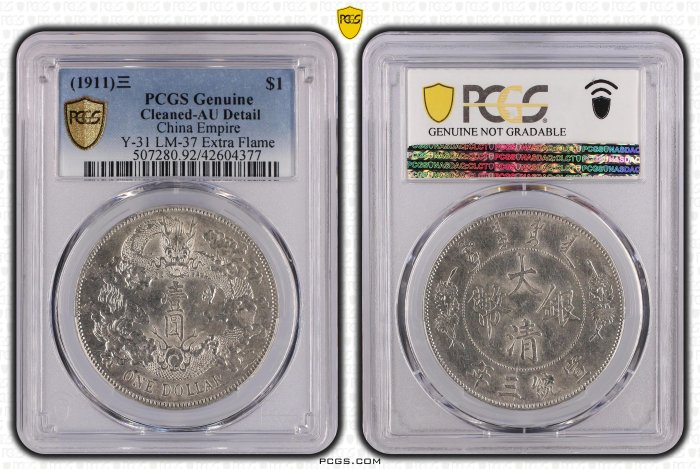 宣三大清銀幣壹圓PCGS AU92 深雕版(左齒寬) [認證編號42604377