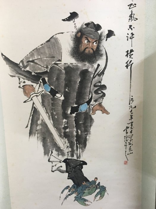 寶來塢】陳雪瓊水墨畫(鍾馗-一身正氣不許橫行) 有落款| Yahoo拍賣