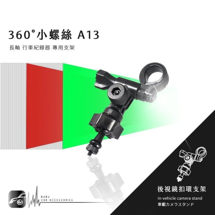 【A13 小螺絲-長軸】後視鏡扣環式支架 CARSCAM 行車王 AR03 領先者 IS208 雷達眼 G-698