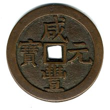 咸豐元宝背星月當百寶源局 咸豐元寶-寶泉局當千《背星月》紅銅| Yahoo拍賣