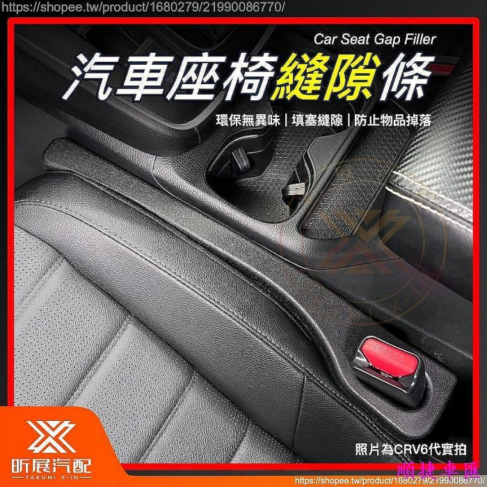 嚴選 汽車 座椅 縫隙條 塞縫條 縫隙 縫隙塞 防漏條 汽車百貨 CRV HRV FIT CRV6 配件  汽車配件 汽車改裝 車用品 汽車飾品-車