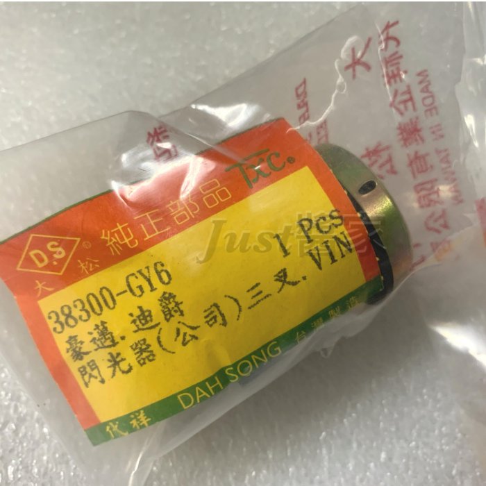 ￼【JUST醬家】三叉 豪邁 迪爵 奔騰 如意 奔馳 G3 G4 方向燈繼電器 閃光器 閃爍器