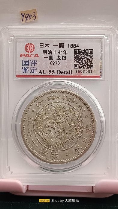 明治十七年 一圓銀貨 明治十七年(1884年)壹圓龍銀PCGS AU鑑定幣(罕見早期年份類鏡面