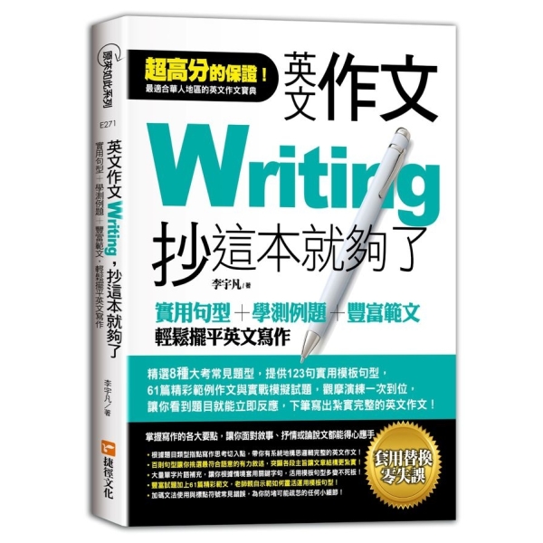 英文作文，抄這本就夠了：實用句型+學測例題+豐富範文，輕鬆擺平英文寫作 | 語言/學習 | Yahoo購物中心