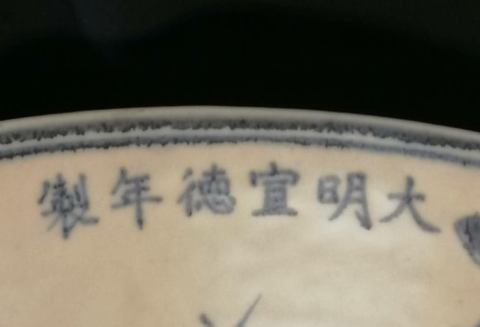 大明宣德官窯青花高脚大貢盤，採用蘇麻離青鈷料，燒出的瓷器呈色黑藍