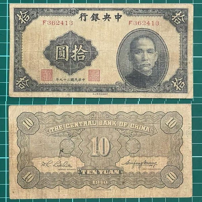 中華民國/29年/大陸時期/中央銀行/10元/紙鈔/F362413