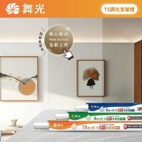 【燈王的店】舞光 LED T5 調光支架燈 2尺 調光器需另購 串接線需另購 D-T5BA2-DM