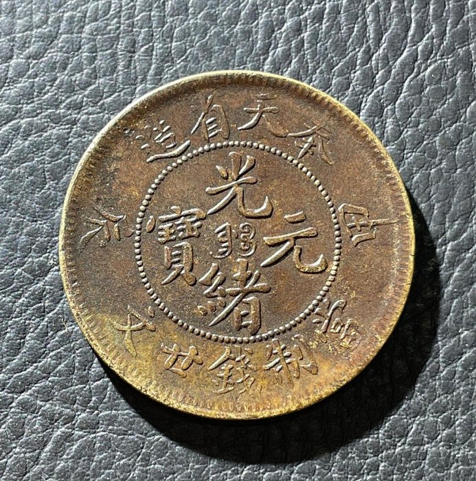 奉天甲辰二十文的價格推薦- 2025年8月| 比價比個夠BigGo