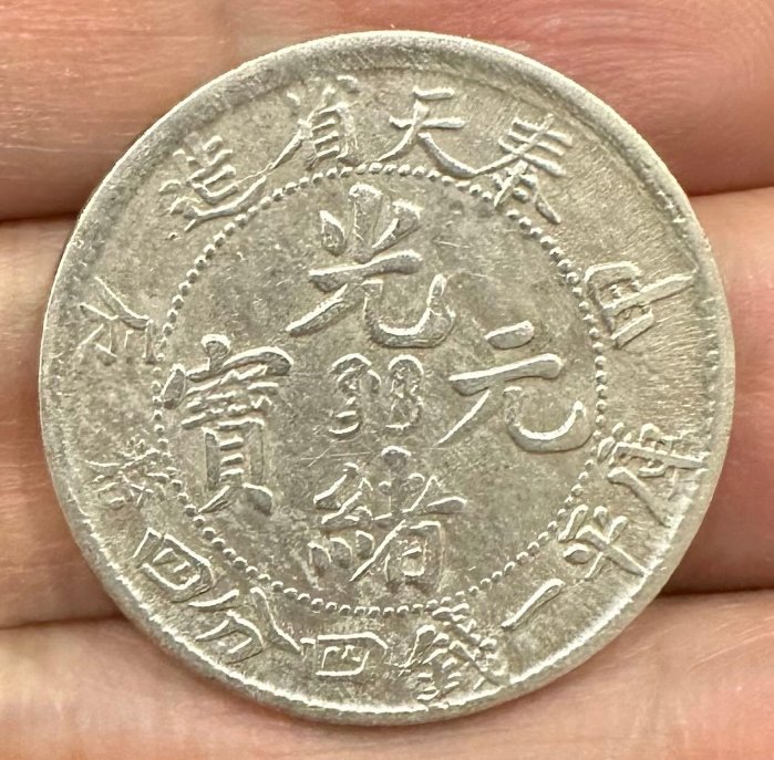 中国銀幣 奉天省造 甲辰 光緒元寶庫平一錢四分四釐