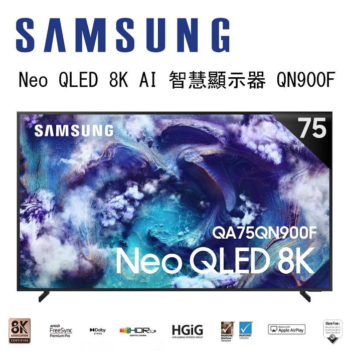 【澄名影音展場】SAMSUNG 三星 Neo QLED QN900F 8K QA75QN900FXXZW 75吋 Vision AI 智慧顯示器