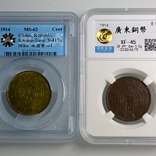 1914年中華民國三年廣東省壹仙銅幣 NGC認証 評級幣1914年民國三年廣東省造壹仙黃銅幣紅銅幣鑑定幣ACCA MS62 中乾