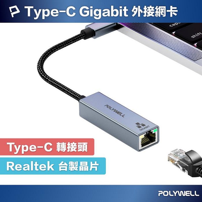 含稅附發票 POLYWELL USB3.1 Type-C 1G千兆外接網絡卡 Gigabit 乙太網路卡 臺製晶片 寶利威爾