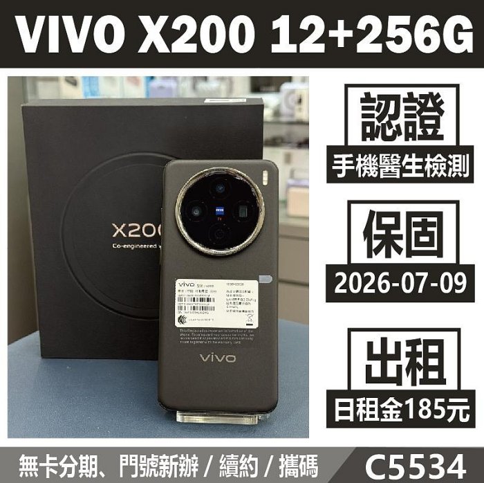 VIVO X200 12+256G 辰夜黑 二手機 刷卡分期【承靜數位】高雄實體店 可出租 C5534 中古機