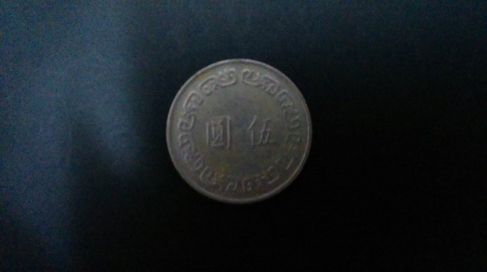 伍元硬幣 (民國六十四年)