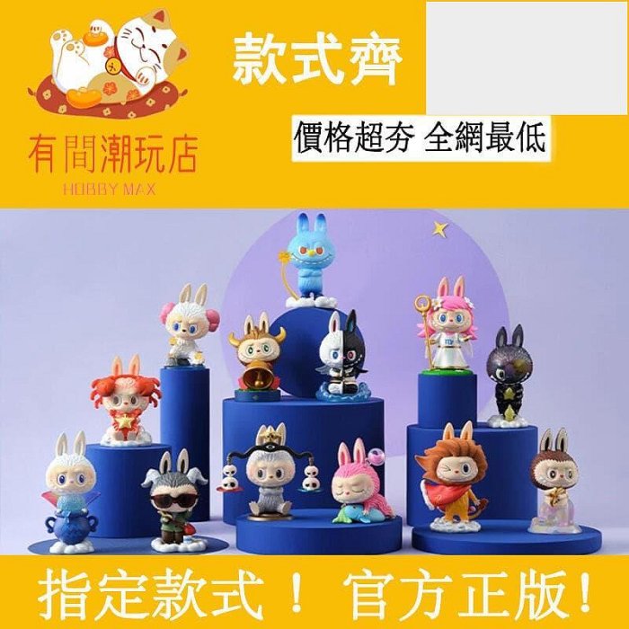POPMART LABUBU THE MONSTERS 星座系列 盲盒 雙子座 泡泡瑪特 拉布布手辦 潮流擺件