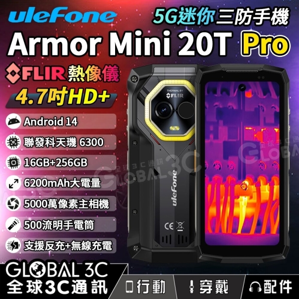 Ulefone Armor mini 20T Pro 三防迷你機 4.7吋 FLIR 熱成像 手機
