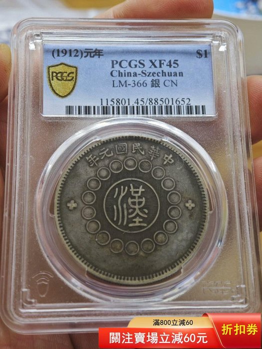 軍政府造　四川銀幣　中華民国元年（1912年） 21. 中华民国元年（1912）军政府造四川银币壹圆（L&M-366） | NGC