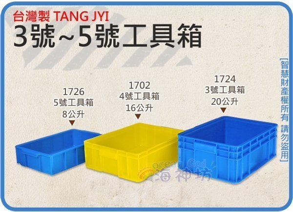 海神坊=台灣製1702 4號工具箱整理箱儲運箱分類箱置物箱搬運箱重疊箱