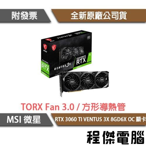 【MSI 微星】RTX 3060 Ti VENTUS 3X 8GD6X OC 顯示卡 實體店家『高雄程傑電腦 』