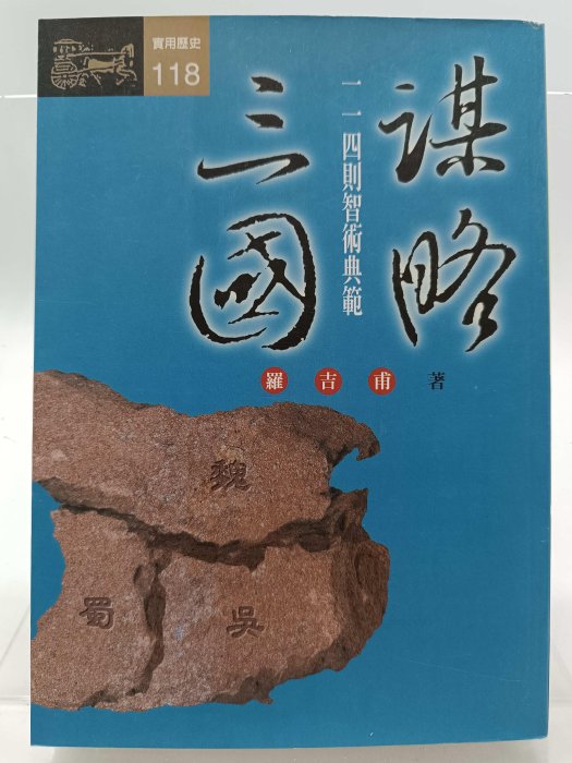 大謀略 吉留路樹著 月界二手書店2S】謀略三國－大謀略史（絕版）_羅吉甫_遠流出版_原價199