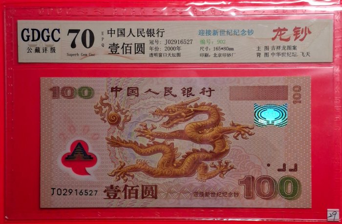 【我愛人民幣 H-29】 2000年  100元  迎接新世紀千禧紀念龍鈔  無4  GDGC -70   EPQ