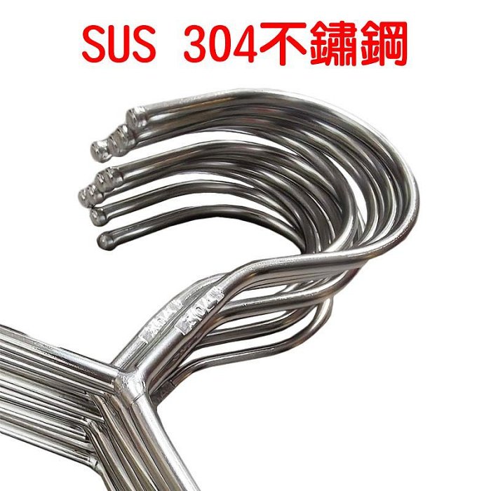 【珍愛頌】F312 SUS 304 不銹鋼帶勾衣架 加粗4MM 帶掛鉤 實心衣架 不鏽鋼衣架 白鐵衣架 晾衣架 曬衣架
