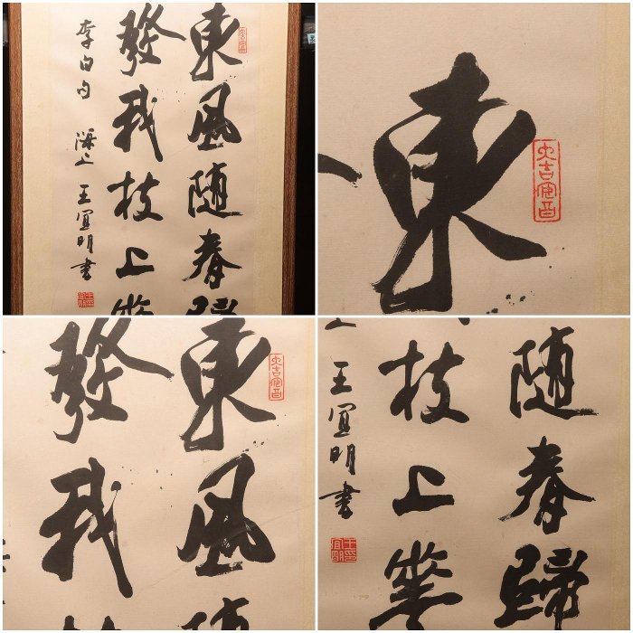 5/5結標中國書法家協會王宜明大型手寫書法東風隨春歸發我枝上華BED0831