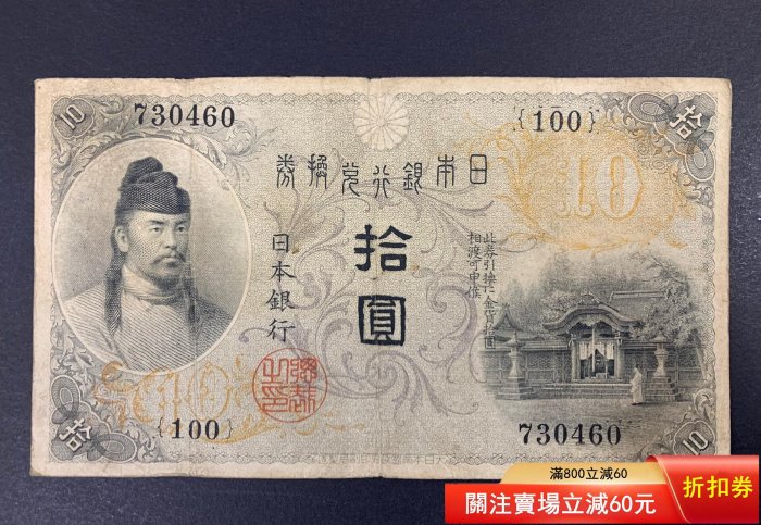 z90336Z 希少! 古紙幣 日本銀行兌換券 裏赤 貮百圓札/200円