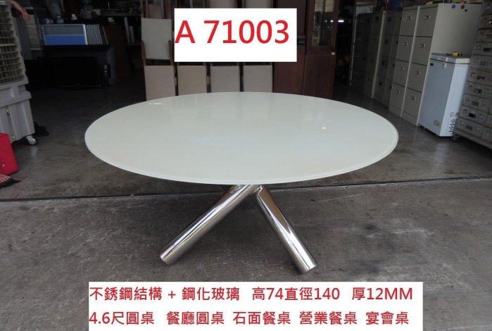 A71003 4.6尺圓桌 餐廳圓餐桌 營業餐桌 ~ 宴會桌 包廂圓桌 團圓餐桌 圓餐桌 玻璃圓餐桌 回收二手傢俱 聯合二手倉庫