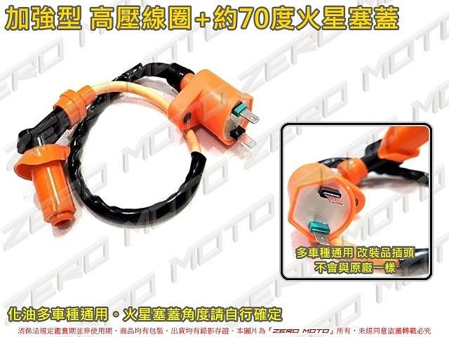 ZeroMoto☆改裝 高壓線圈+火星塞蓋 帽 約70度 化油 JET,DIO,GP,G3,G4,G5,迪爵,豪邁,野狼
