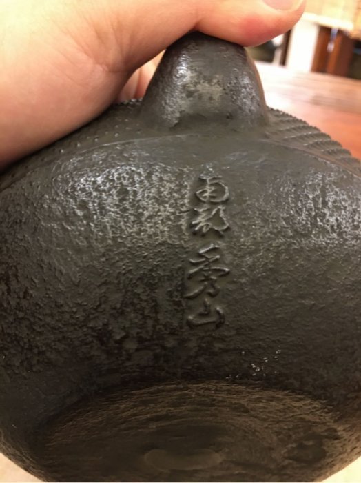 ＵＳＥＤ、良品　南部秀山堂南部伝統工芸士 佐藤 勝弘造　Sachl様　売約済み USED、良品 南部秀山堂南部伝統工芸士 佐藤 勝弘造 Sachl様