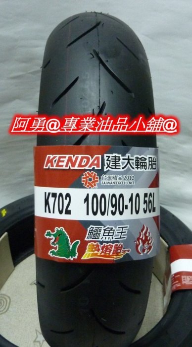 KENDA建大輪胎..熱熔胎K702 100/90-10 350/10 90/90-10吋胎/訂購2條寄貨運優惠免運費