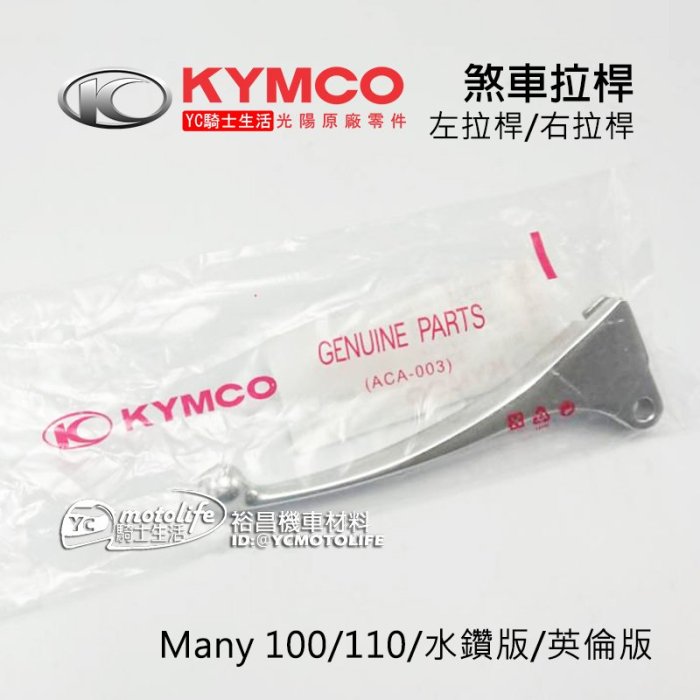YC騎士生活_KYMCO光陽原廠 右拉桿 左拉桿 MANY 100/110 剎車 手把 煞車 把手 水鑽 英倫 LEA2
