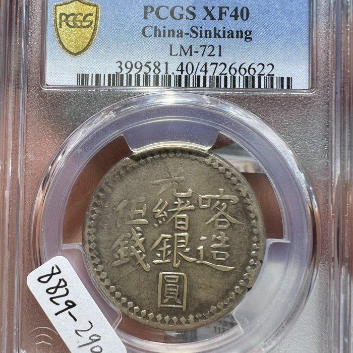 中国銀幣　中華民國新疆喀造 餉銀五錢 PCGS XF40 本物　上品 中国銀幣 中華民國新疆喀造 餉銀五錢 PCGS XF40 本物 上品 中国銀幣